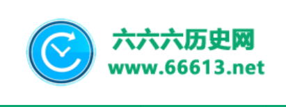 666历史网