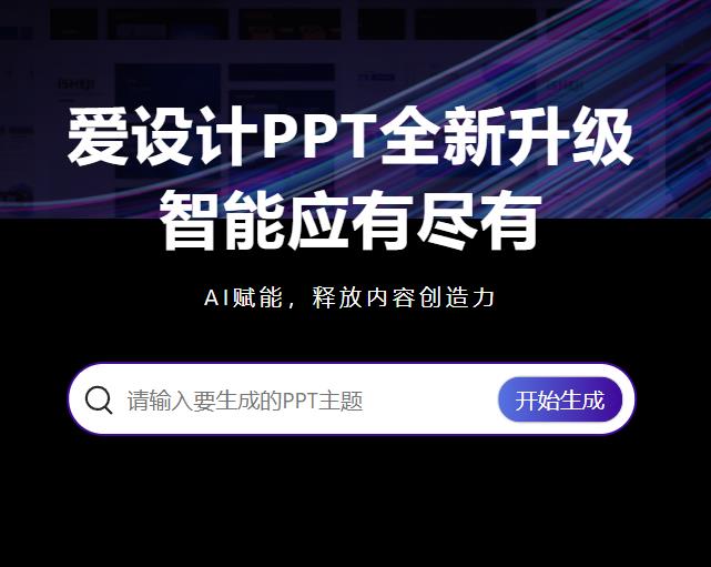 爱设计PPT