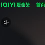 爱奇艺视频