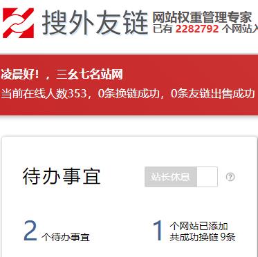 搜外友链平台
