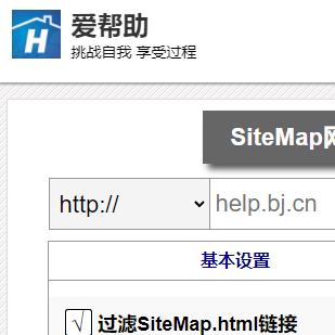 爱帮助网站地图生成Sitemap