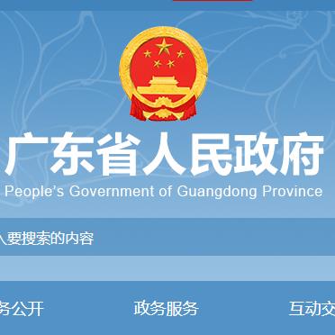广东省人民政府