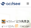 ACDSee 图片软件