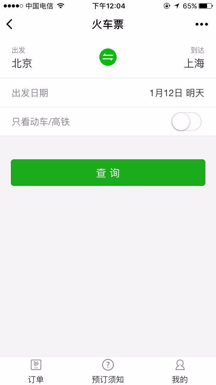火车票预订查询