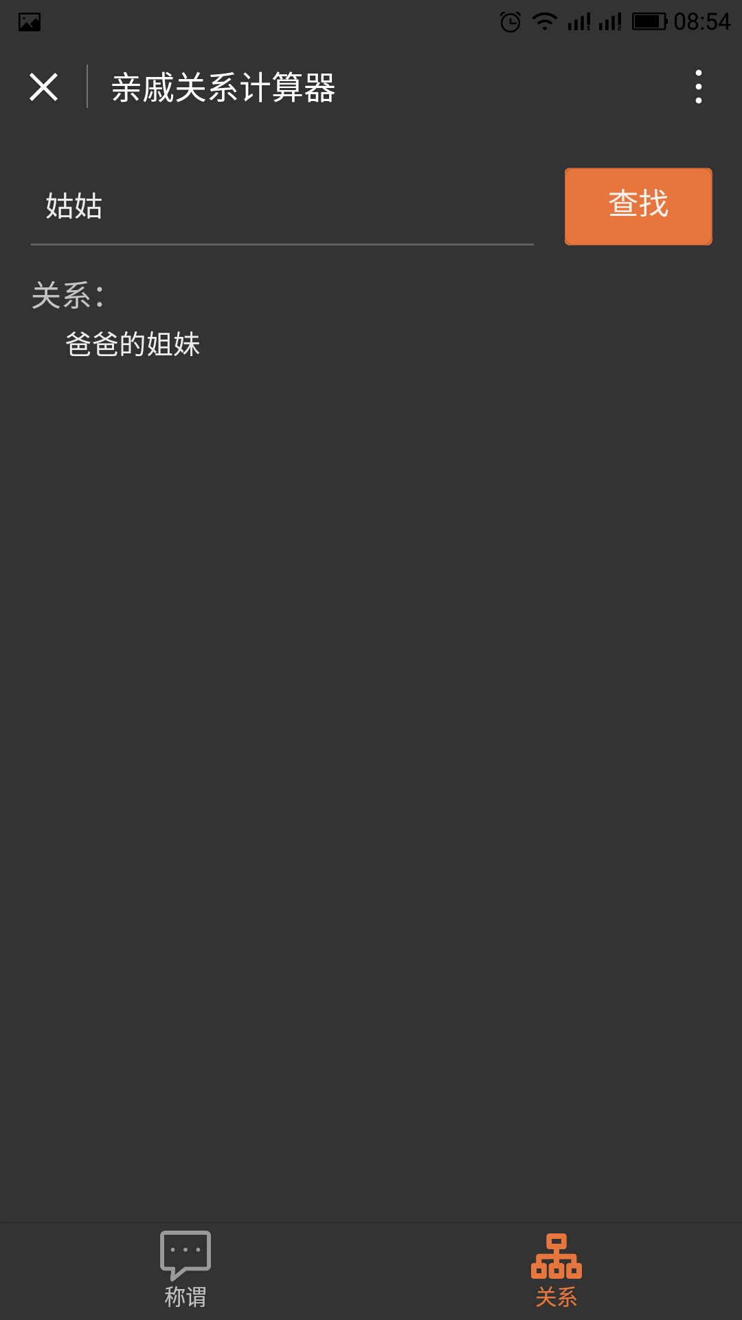 亲戚关系计算器