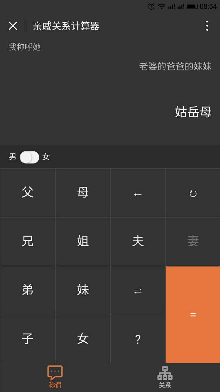 亲戚关系计算器