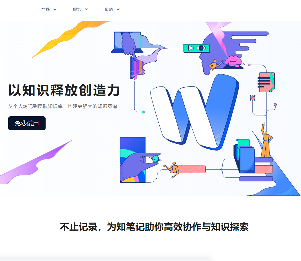 为知笔记