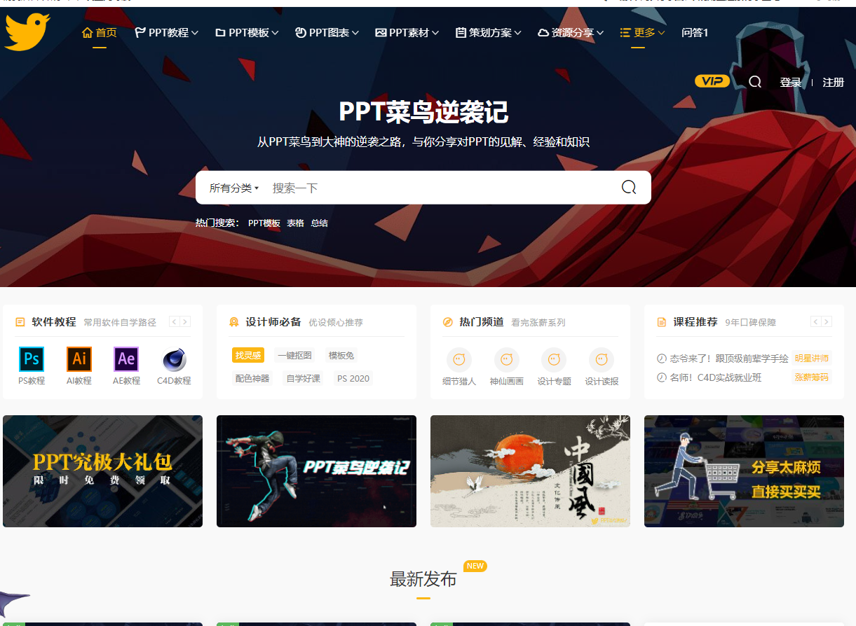 PPT菜鸟逆袭记