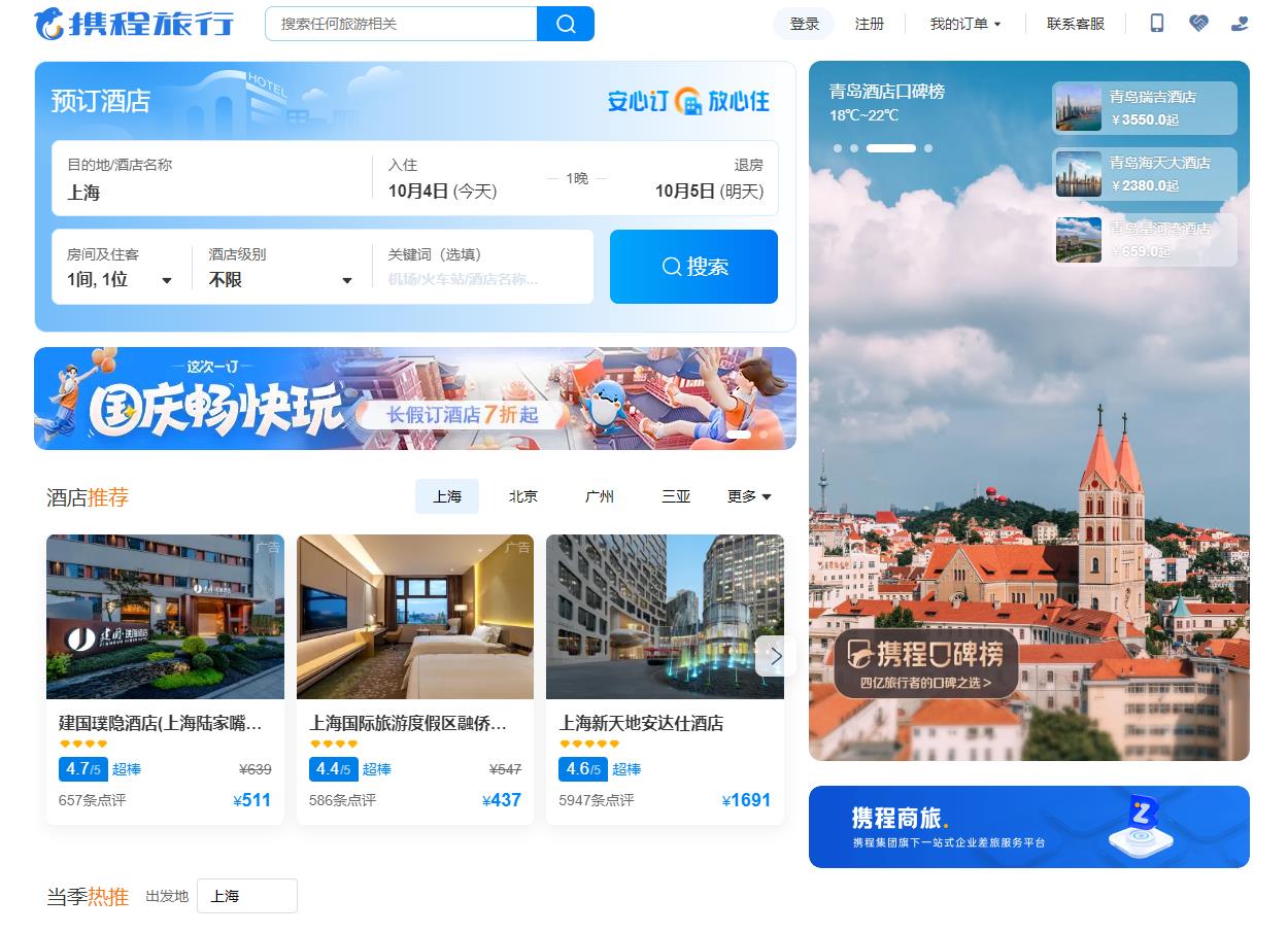 携程旅行网