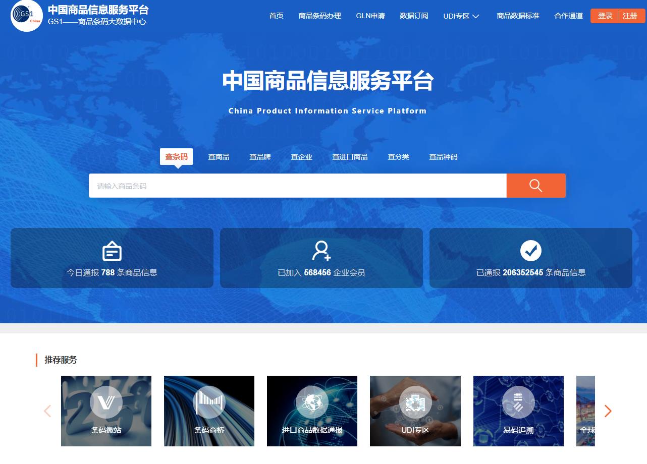 中国商品信息服务平台