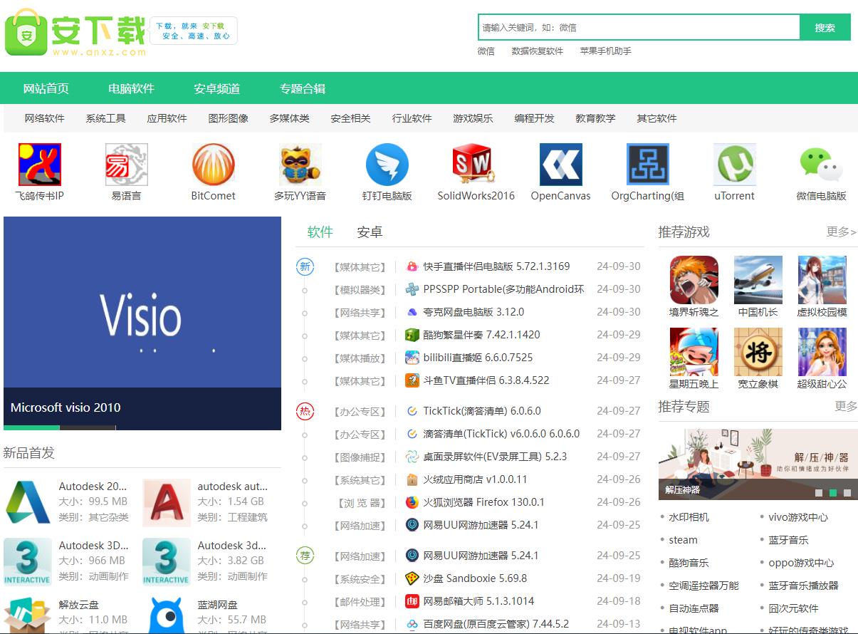 安下载