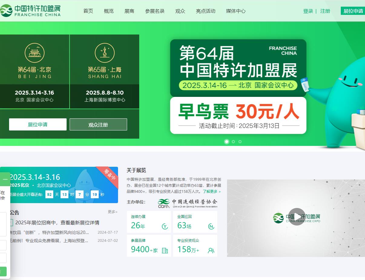 中国特许加盟展
