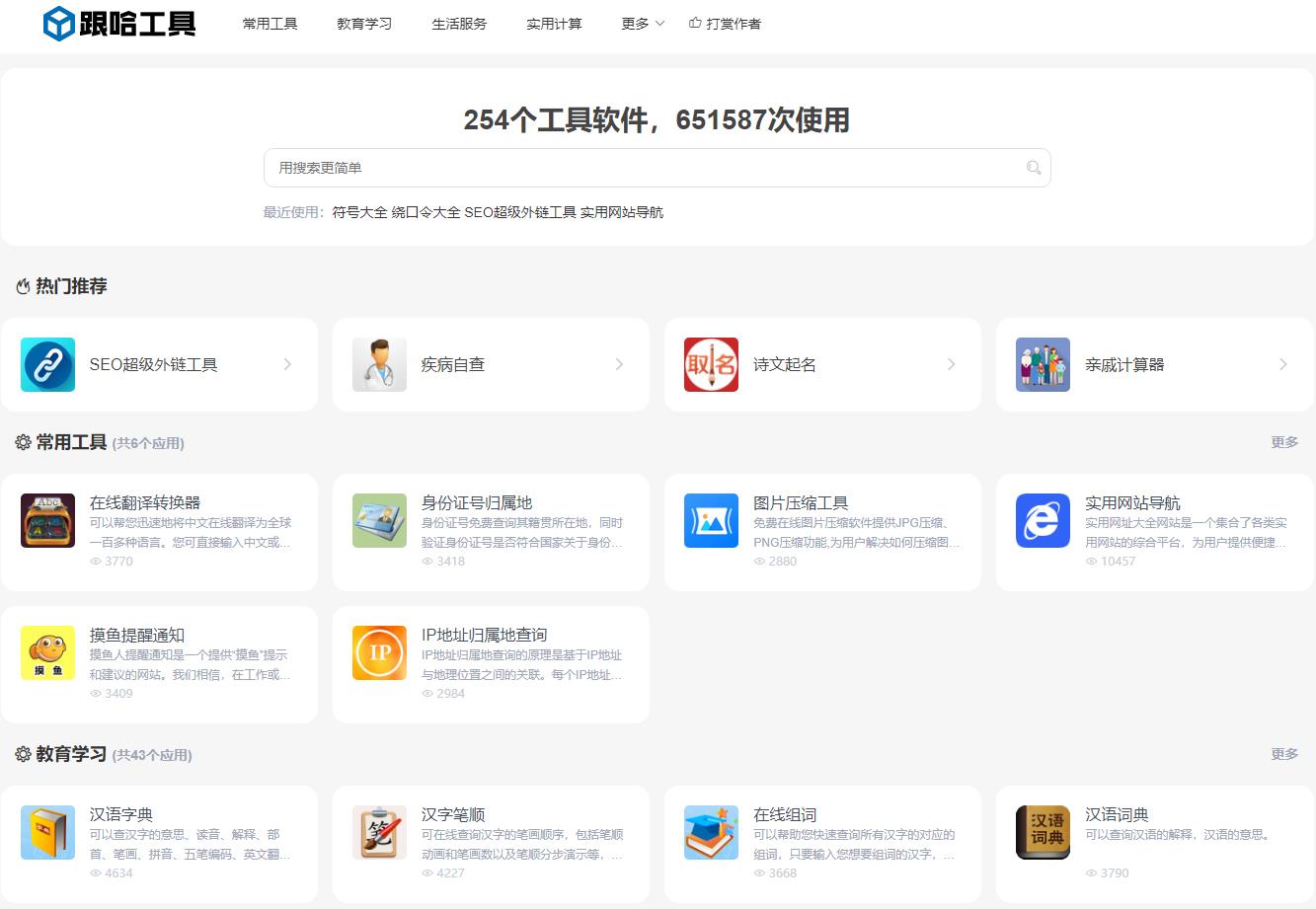 跟哈工具