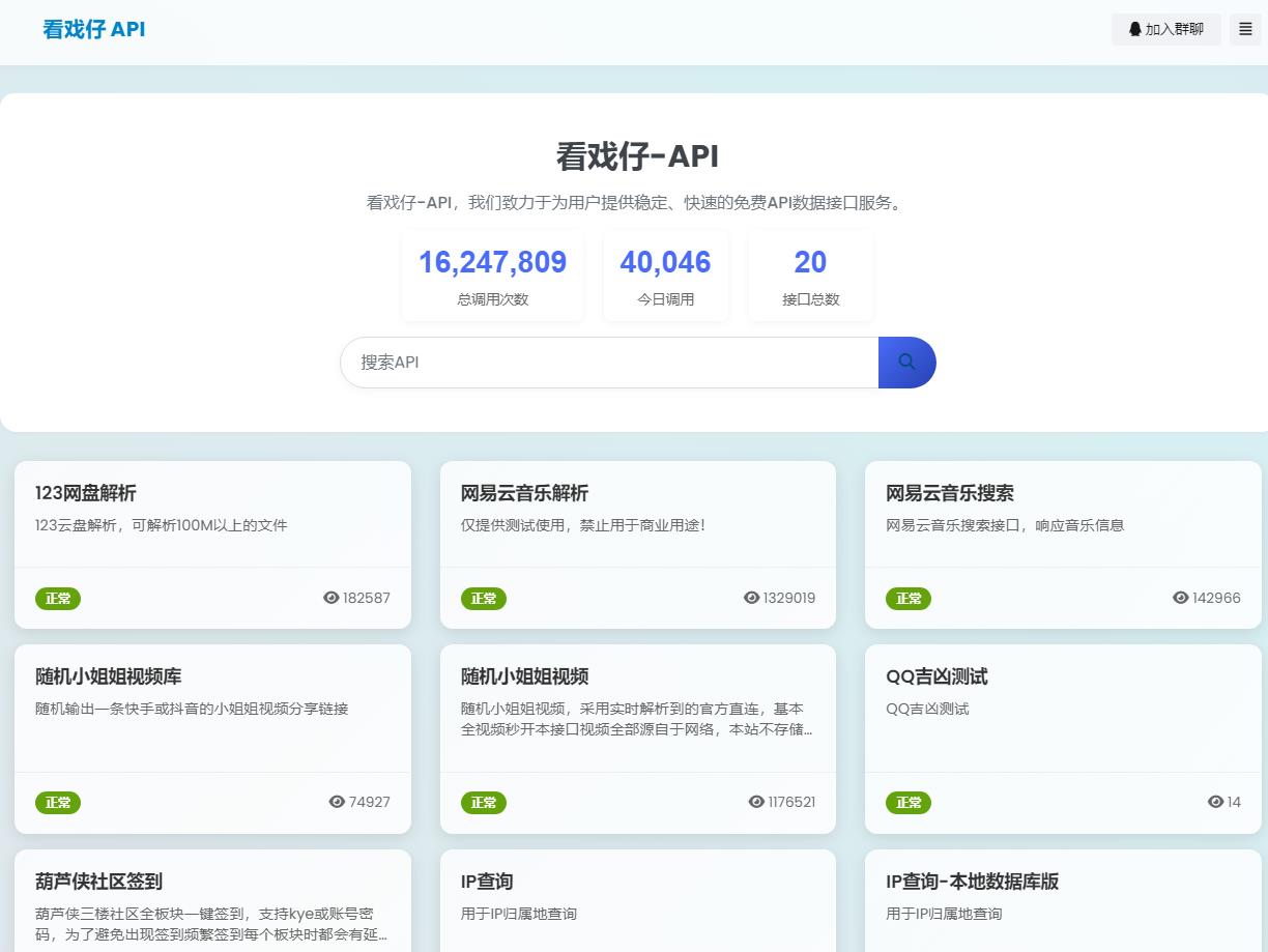 看戏仔-API - 提供免费的API接口服务